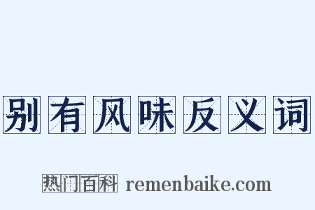 别有风味反义词是什么意思的图片